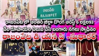 రాజంపేటలోఅంతర్ జిల్లా దొంగ అరెస్ట్  6 లక్షల93 వేల రూపాయల బంగారునగలు స్వాధీనం:రాజంపేట డిఎస్పి సుధాకర్