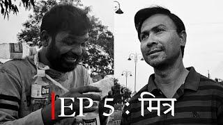 एक येडा माणूस | EP 5 : मित्र | RV Films | Shot On Mobile