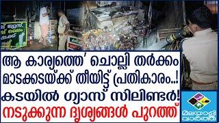 Kottayam കോട്ടയം മണിപ്പുഴയിൽ അർദ്ധരാത്രിയിൽ സംഭവിച്ചത് | Malayalivartha