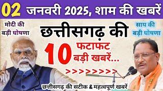 छत्तीसगढ़ समाचार 02 जनवरी 2025 : Chhattisgarh Fatafat Khabar | शाम की ख़बर|