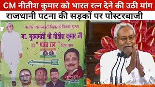 CM Nitish Kumar को भारत रत्न देने की उठी मांग, राजधानी पटना की सड़कों पर पोस्टरबाजी