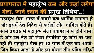 प्रयागराज मे महाकुंभ कब और कहां लगेगा मेला, जानें स्नान की प्रमुख तिथियां..! by Preet Ki Story1 ♥️