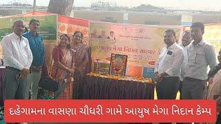 Gandhinagar : દહેગામ તાલુકાના વાસણા ચૌધરી ગામે આયુષ મેગા નિદાન સારવાર કેમ્પ યોજાયો