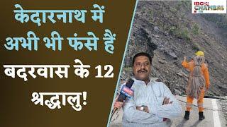 Shivpuri: Kedarnath मे फंसे Badarwas के 52 श्रद्धालुओं में से 40 रेस्क्यू ! 12 श्रद्धालु अभी भी फंसे
