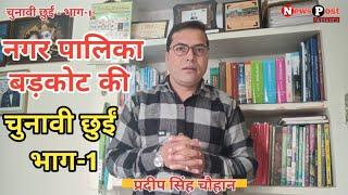 नगर निकाय चुनाव 2025, बड़कोट नगर पालिका की चुनावी छुईं, भाग- 1