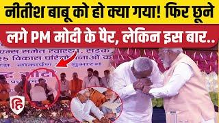 Nitish Kumar Touching PM Modi Feet: Darbhanga में भाषण खत्म करते ही पीएम के पैर छूने पहुंचे Bihar CM