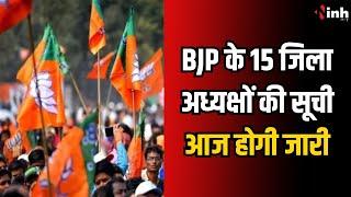 Raipur शहर और ग्रामीण के साथ BJP के 15 जिला अध्यक्षों की सूची आज होगी जारी | Chhattisgarh News