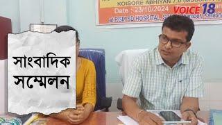 #Kailashahar : RGM হাসপাতালে জেলা স্বাস্থ্য ও পরিবার কল্যাণ সমিতির সাংবাদিক সম্মেলন || VOICE 18