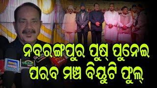 ନବରଙ୍ଗପୁର ପୁଷ୍ ପୁନେଇ ପରବ ମଞ୍ଚ ବିୟୁଟି ଫୁଲ୍OD24khabar