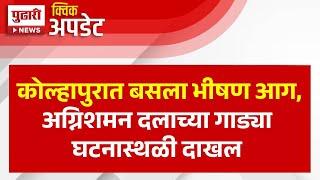 Pudhari News | कोल्हापुरात केएमटीच्या बसला भीषण आग,अग्निशमन दलाच्या गाड्या घटनास्थळी दाखल | Kolhapur