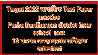 প্রস্তুতি পর্ব/ Purba Bardhaman district inter school test/  13 এর প্রশ্নের সবিস্তার আলোচনা