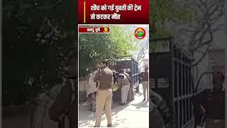 Badaun News : शौच को गई युवती की ट्रेन से कटकर मौत | IndiaOtt