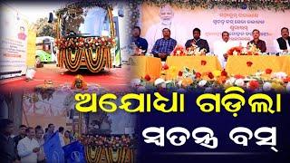 ବ୍ରହ୍ମପୁର ରୁ ଅଯୋଧ୍ୟା ଗଡ଼ିଲା ସ୍ୱତନ୍ତ୍ର ବସ୍