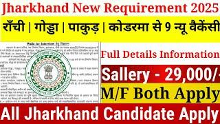 राँची | गोड्डा | पाकुड़ | कोडरमा | से विभिन्न विभाग से 9 न्यू वैकेंसी | Jharkhand New vacancy 2025