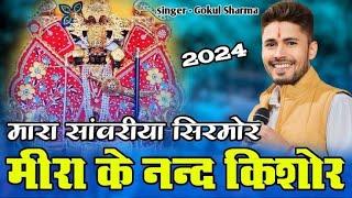 मारा सांवरिया सिरमौर मीरा के नंदकिशोर | सांवरिया सेठ भजन | Gokul Sharma | Sawariya Seth Bhajan 2024