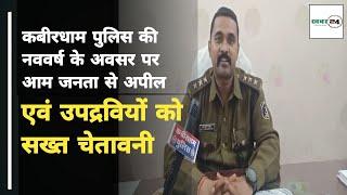 Kawardha कबीरधाम पुलिस की नववर्ष के अवसर पर आम जनता से अपील एवं उपद्रवियों को सख्त चेतावनी