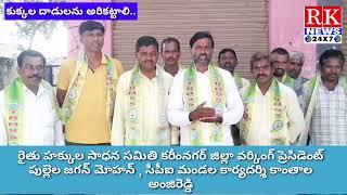 కుక్కల దాడులను అరికట్టాలి.. గన్నేరువరం