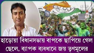 হাড়োয়া থেকে হাজী নুরুল ইসলাম কে ছাপিয়ে ব্যাপক ভোটে জয় পুত্র রবিউল ইসলামের, যেতেই ঘোষণা।।