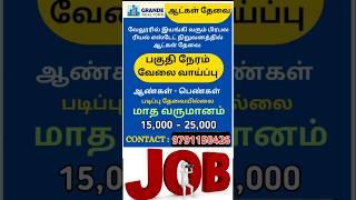 ☎️ 9791150426 🤝 வேலை வாய்ப்பு ✨ வேலூர் , ஆற்காடு 🎯 Full Time Job, Part time Job 👋 ரியல் எஸ்டேட்