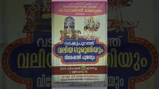 വൈക്കം കാലാക്കൽ ക്ഷേത്രത്തിൽ വടക്കുപുറത്ത് വലിയ ഗുരുതി 2024 ഡിസംബർ 26 .🙏