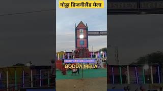 DISNEYLAND MELA GODDA JHARKHAND I Godda Me Laga Disneyland Mela |