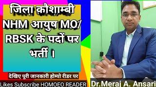 जिला कौशाम्बी में NHM आयुष MO/RBSK के पदों पर भर्ती योग्यता - BHMS/BAMS/BUMS