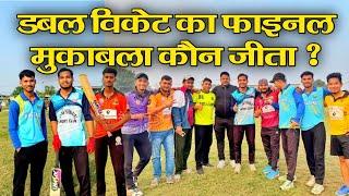 शक्ति फार्म सितारगंज मै खेला गया डबल विकेट का मैच🏏