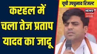 UP BY Election Result: Karhal में चला Tej Pratap Yadav का जादू | Akhilesh |Breaking |Samajwadi Party