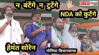 न बंटेंगे न टुटेंगे | NDA को कुटेंगे