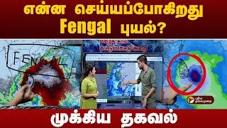 #BREAKING | என்ன செய்யப்போகிறது Fengal புயல்..?  | Redalert | Rain update withPT | Delta | Chennai