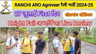 #Height Fail अभ्यर्थि का 🔥Live Review | RANCHI ARO Agniveer रैली भर्ती 2024-25 |