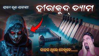 ହୀରାକୁଦ ଡ଼୍ୟାମ ଭୂତ ଘଟଣା | Odia Horror story | Odia bhuta gapa |