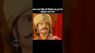 राणा उदय सिंह जी चित्तौड़गढ़ दुर्ग छोड़कर चले गए?#maharanaprtap #indianking #trending short video