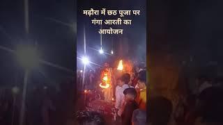 मढ़ौरा में छठ पूजा के दौरान गंगा आरती का आयोजन किया गया