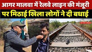 Agar Malwa Railway Line: आगर मालवा में रेलवे लाइन की मंजूरी पर मिठाई खिला लोगों ने दी बधाई | MP News