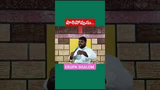 శత్రువు పారిపోవును #yesannapastor#కృపా షాలోమ్ మినిస్ట్రీస్ కనిగిరి...