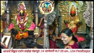 आजचे विठ्ठल दर्शन लाईव्ह पंढरपूर .14 जानेवारी स.7-20 am.. Live Pandharpur