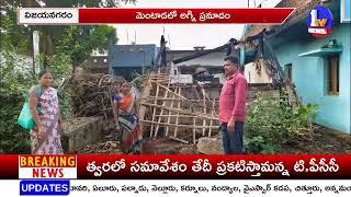 మెంటాడ మండలంలో అగ్ని ప్రమాదం ! | Vizianagaram | 1TV News