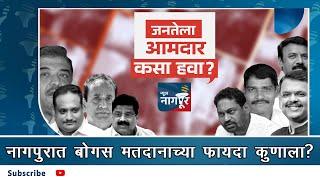 नागपुरात बोगस मतदानाच्या फायदा कुणाला? Maharashtra Vidhan Sabha Election 2024 Result | News Nagpur