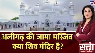 Satta: अलीगढ़ की जामा मस्जिद क्या शिव मंदिर है? | Aligarh Jama Masjid Controversy