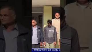 #news रतनपुर बॉडर परडेढ़ किलो गोल्ड और साढ़े 22 लाख रुपए कैश बरामद,3 लोग गिरफ्तार