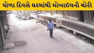 Valsad : છીપવાડમાં મોબાઈલ ચોરીની સમગ્ર ઘટના CCTVમાં કેદ | MantavyaNews