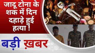 BALAGHAT NEWS : जादू टोना के शक में दिन दहाड़े हुई हत्या !PADMESH NEWS BALAGHAT