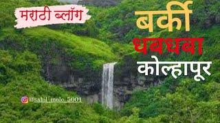 Barki waterfall Latest Video || Barki Waterfall Kolhapur Marathi Vlog || बर्कीचा धबधबा कोल्हापूर