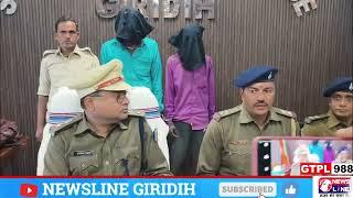 धमकी और पैसे की मांग के मामले में दो नक्सलियों को गिरिडीह पुलिस ने गिरफ्तार कर लिया