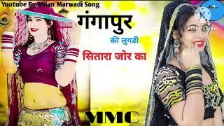 गंगापूर की लुगडी सितारा जोर का || meena song dj remix song meena 2024