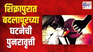 Pune Crime | शिक्रापुरात बदलापूरच्या घटनेची पुनरावृत्ती | Marathi News