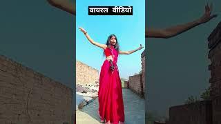 पियवा सिवान से#ट्रेडिंग डांस#शॉर्ट वीडियो