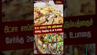 பீட்சா சாப்பிட்டு ஒரே குடும்பத்தைச் சேர்ந்த 2வருக்கு உடல் உபாதை | Pizza | Fast Food | Chennai