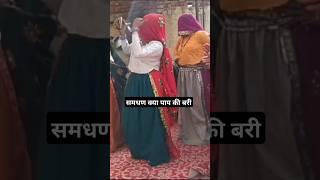 समधण# मेरी क्या पाप #newकी बरी # कोटपूतली# गूजरीयो की हंसी मजाक #viral reels #